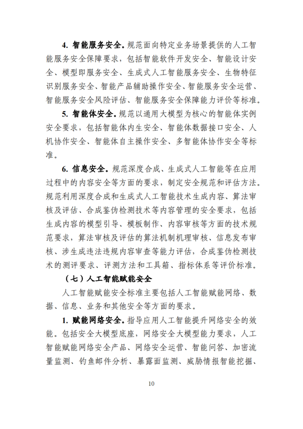 工业和信息化领域人工智能安全治理标准体系建设指南（2025版）-工信部_第10页