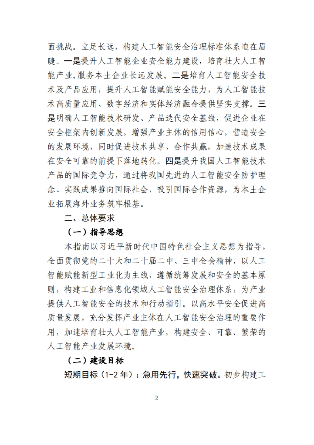 工业和信息化领域人工智能安全治理标准体系建设指南（2025版）-工信部_第2页