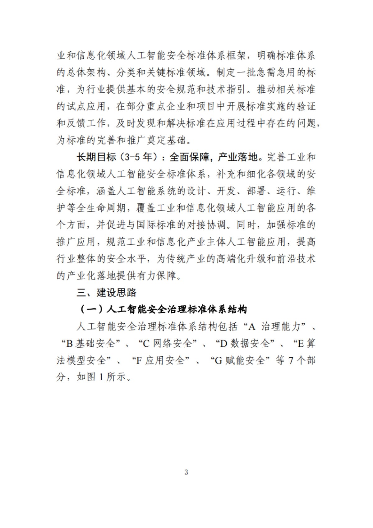 工业和信息化领域人工智能安全治理标准体系建设指南（2025版）-工信部_第3页