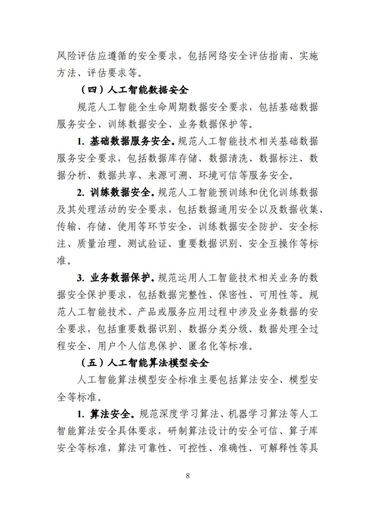 工业和信息化领域人工智能安全治理标准体系建设指南（2025版）-工信部_第8页