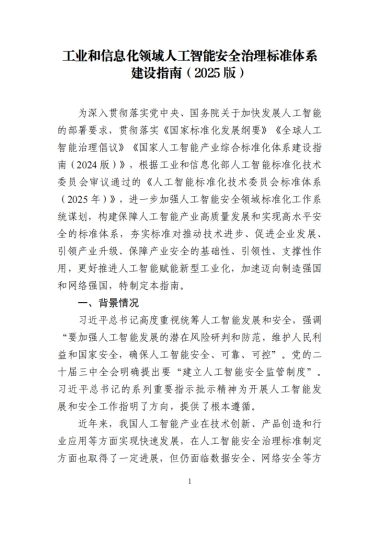 工业和信息化领域人工智能安全治理标准体系建设指南（2025版）-工信部