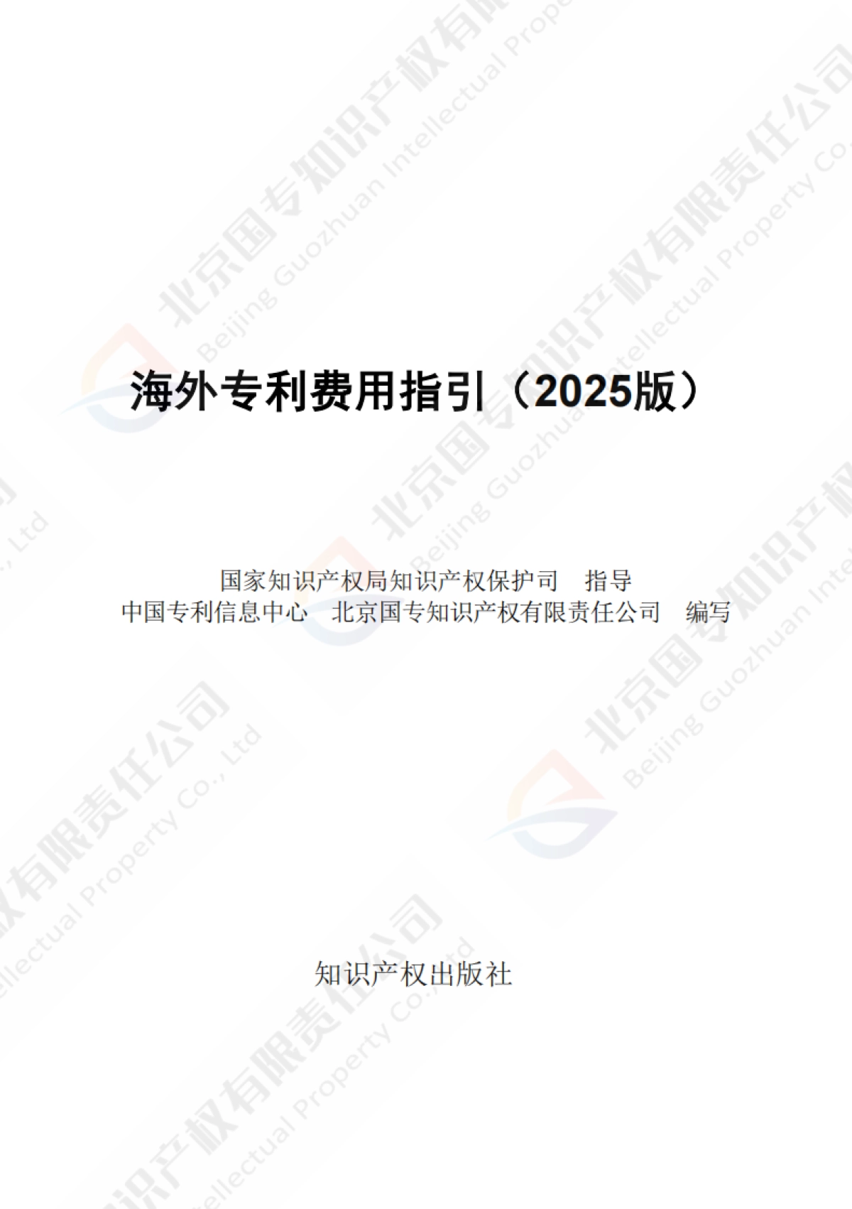 海外专利费用指引（2025版）-北京国专知识产权有限责任公司_第1页