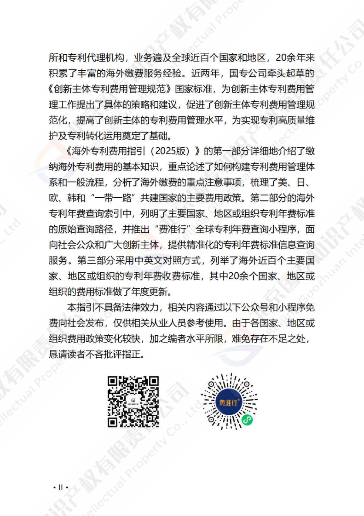 海外专利费用指引（2025版）-北京国专知识产权有限责任公司_第4页