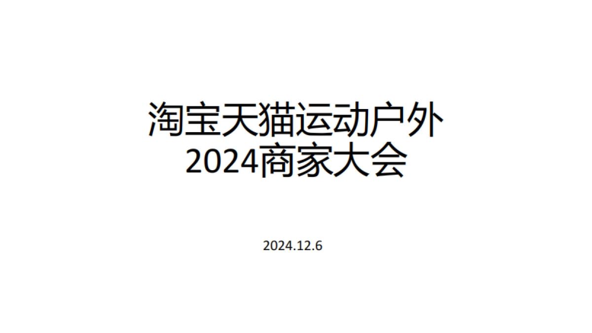 淘宝天猫运动户外2024年商家大会PPT_第1页