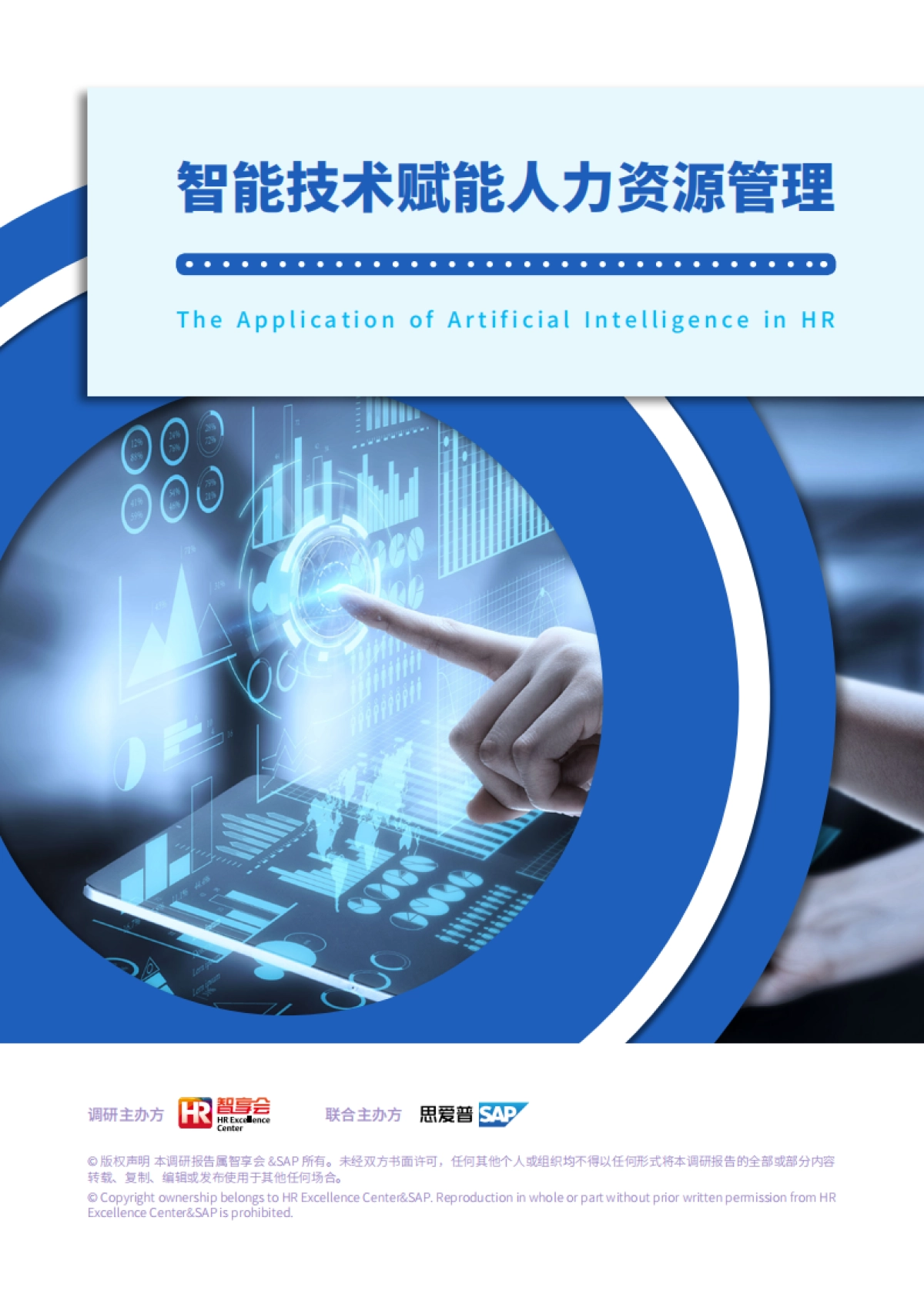 智能技术赋能人力资源管理_第1页