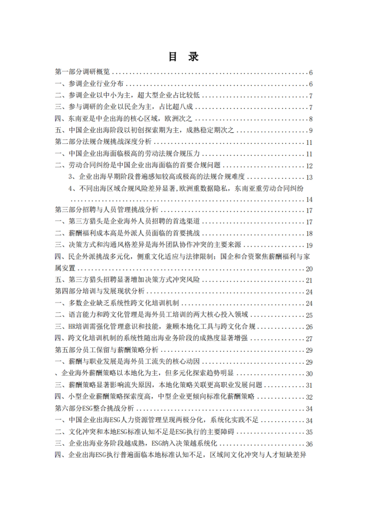 中国企业出海人力资源挑战白皮书(2024-2025版)-HRise出海研究院_第3页