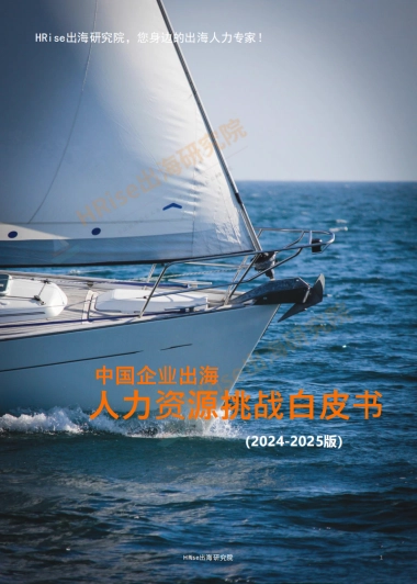 中国企业出海人力资源挑战白皮书（2024-2025版）-HRise出海研究院