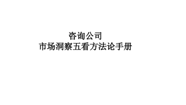 咨询公司市场洞察五看方法论手册