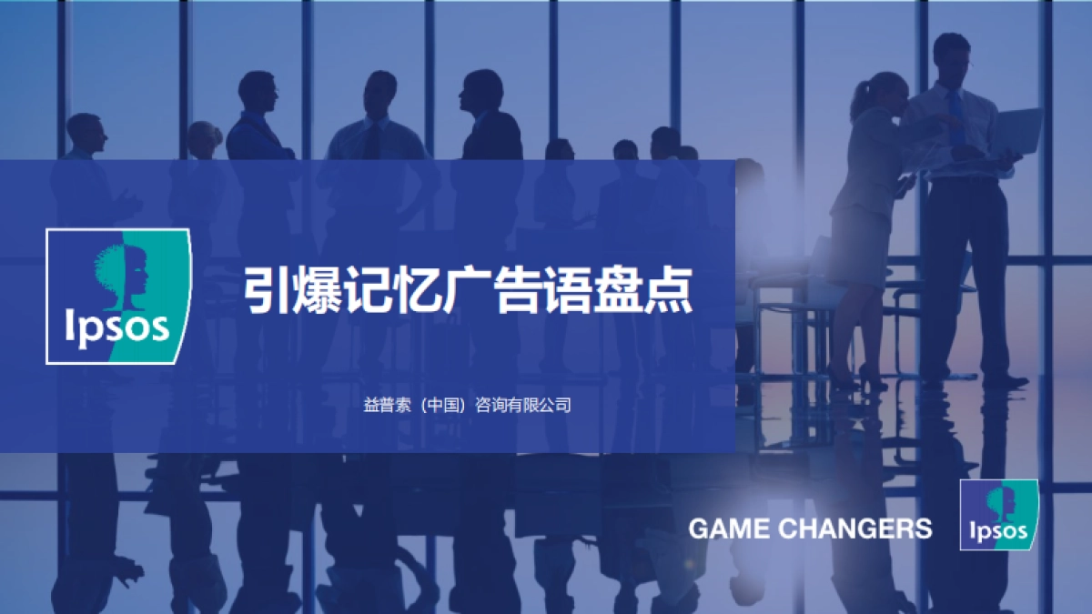 益普索：2022年度十大广告语盘点报告_第1页