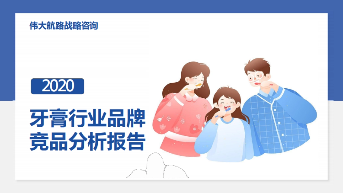 牙膏品牌竞品分析报告-41页_第1页