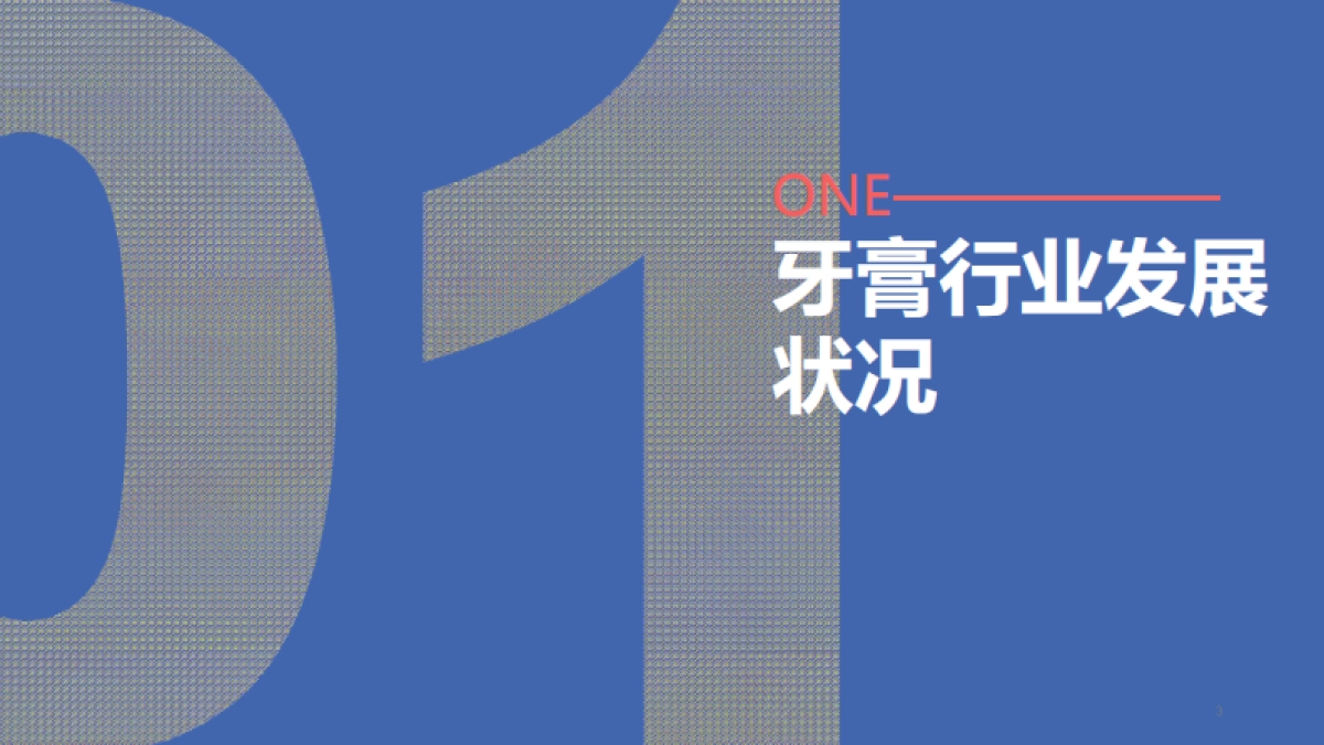 牙膏品牌竞品分析报告-41页_第3页