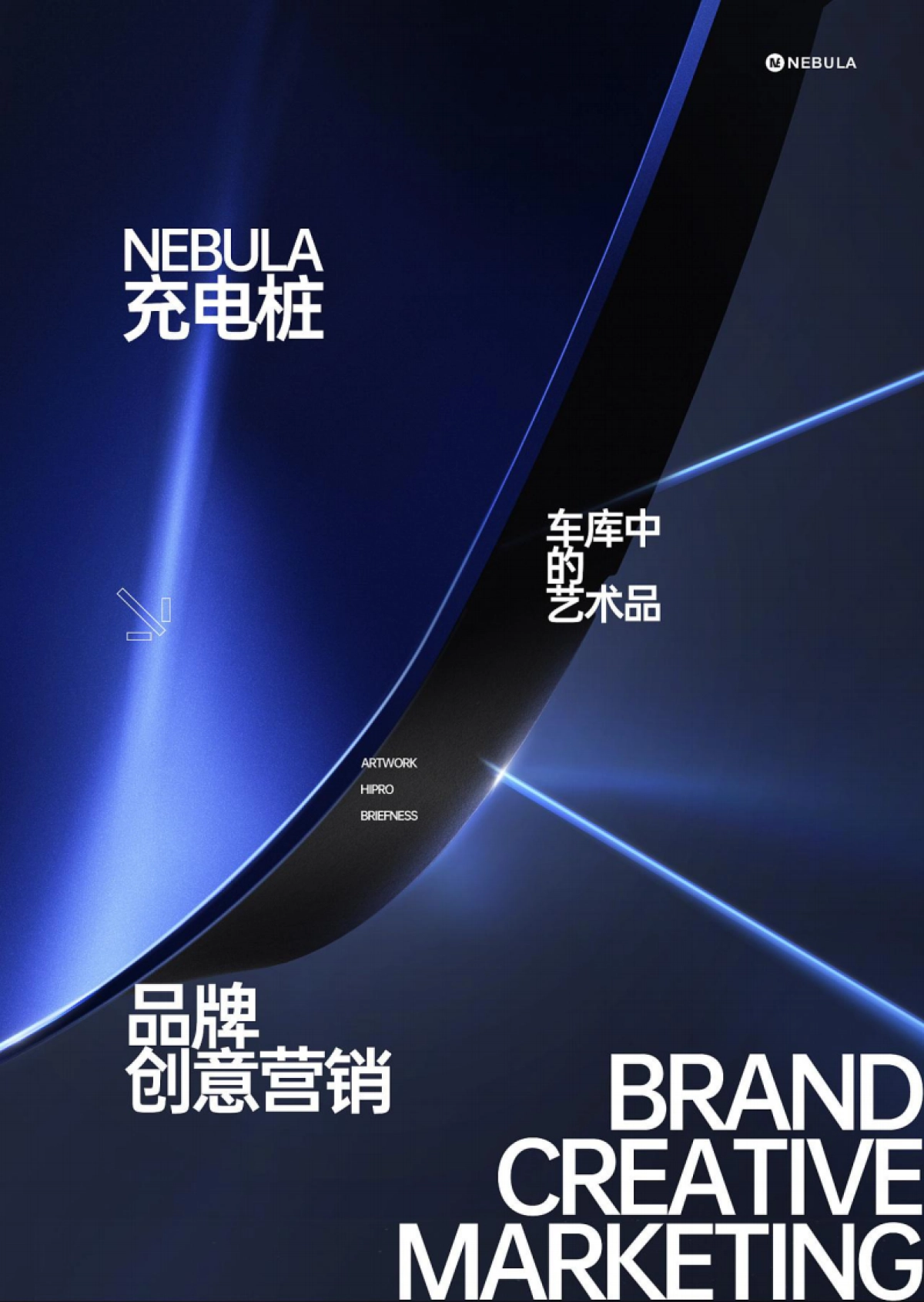 星云充电桩品牌新视觉全案_第1页