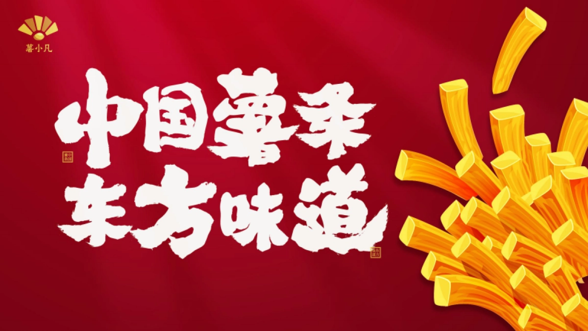 中国薯条 东方味道_第1页