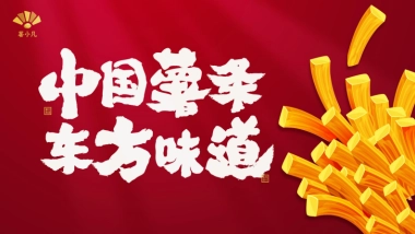 中国薯条 东方味道