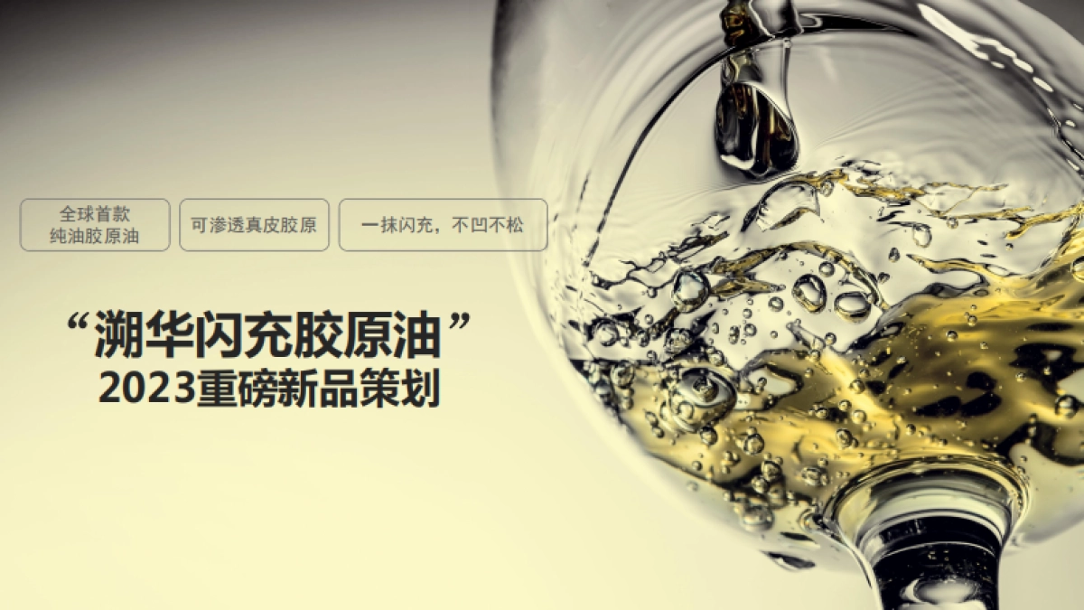 溯华2023新品策划-闪充胶原油_第1页