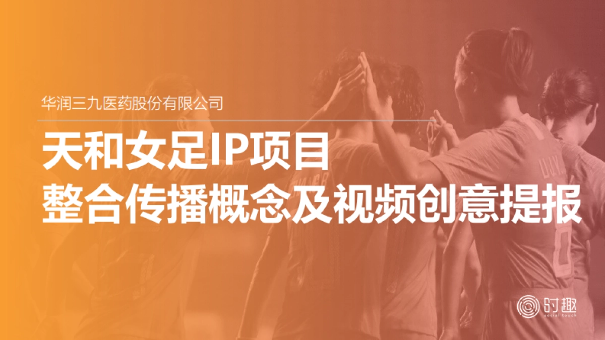 天和女足IP项目整合传播概念及视频创意提报_第1页