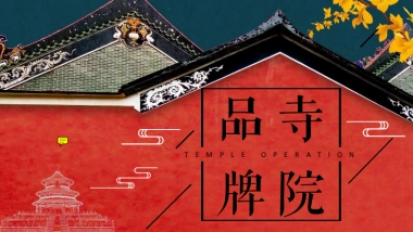 寺庙寺院品牌营销方案