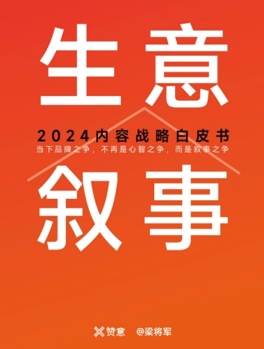 生意叙事-2024内容战略白皮书