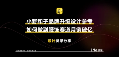 小野和子品牌升级设计参考 