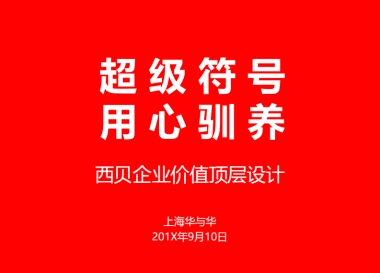 西贝莜面村品牌战略全案—用创意引爆战略-华与华