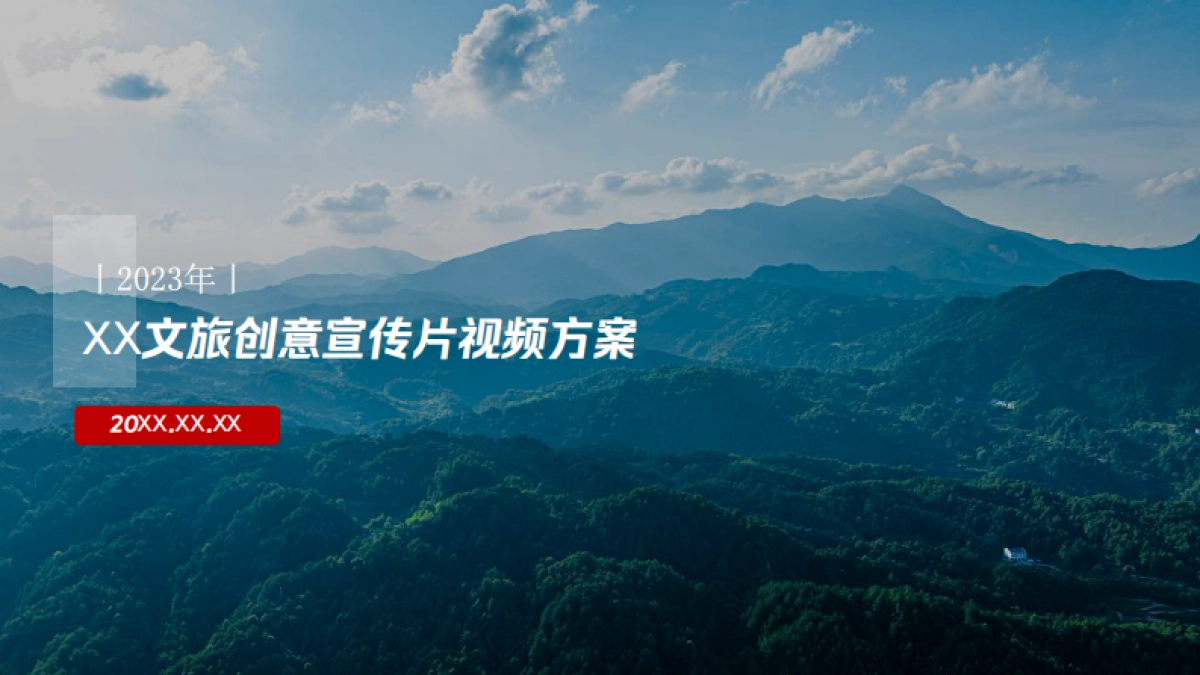 文旅创意宣传片视频方案_第1页