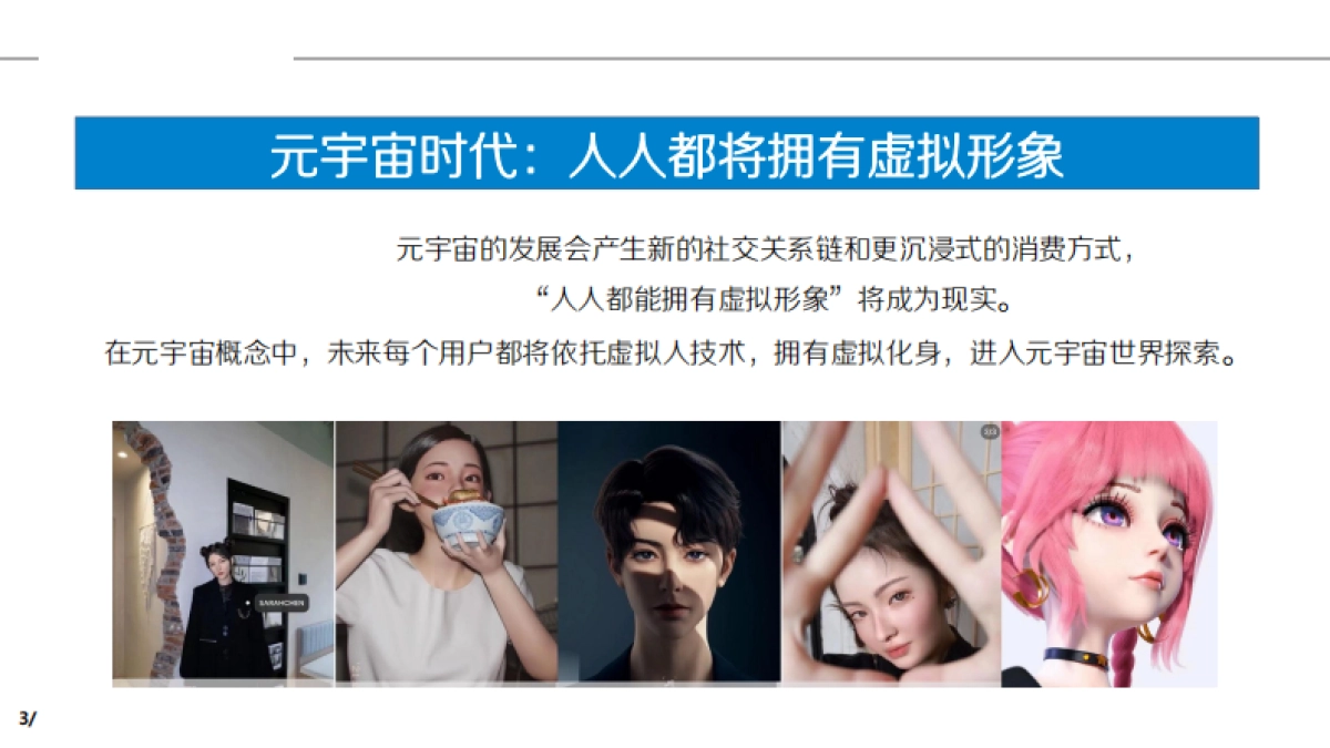 汽车新势力品牌虚拟人打造方案_第3页