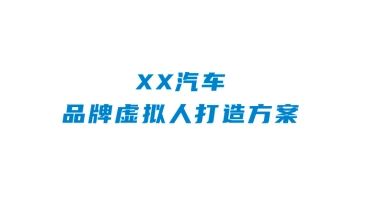 汽车新势力品牌虚拟人打造方案