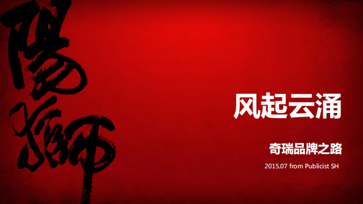 奇瑞品牌策略方案_第1页