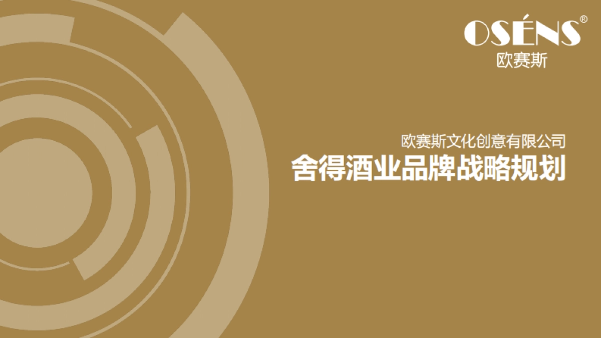 舍得酒业品牌战略规划策划方案-上海欧赛斯广告_第1页