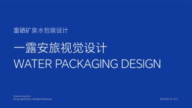 品牌策划丨一露安旅视觉设计富硒矿泉水包装设计提案