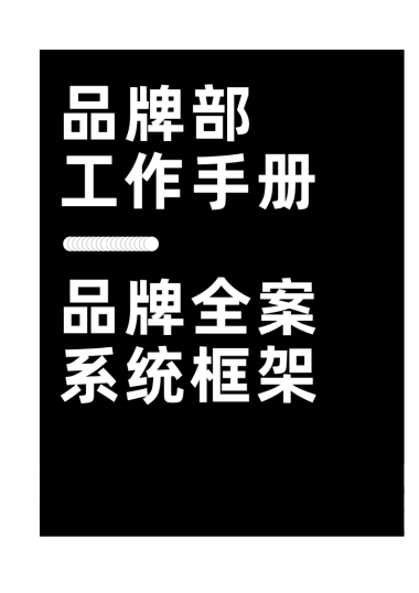品牌部工作手册：品牌全案系统框架