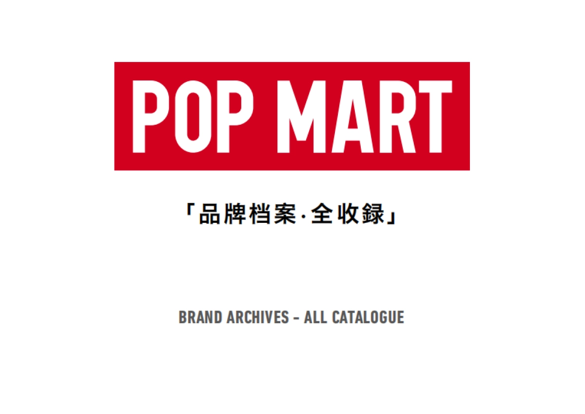 泡泡玛特POP MART品牌资料全收录_第1页