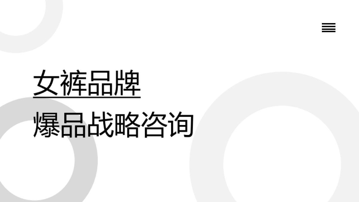 女裤品牌策划全案_第1页
