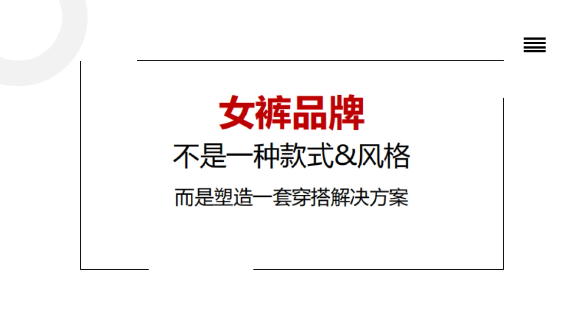 女裤品牌策划全案_第7页