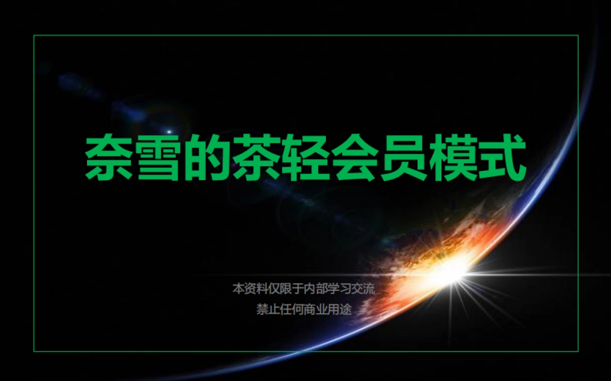 奈雪的茶轻会员运营_第1页