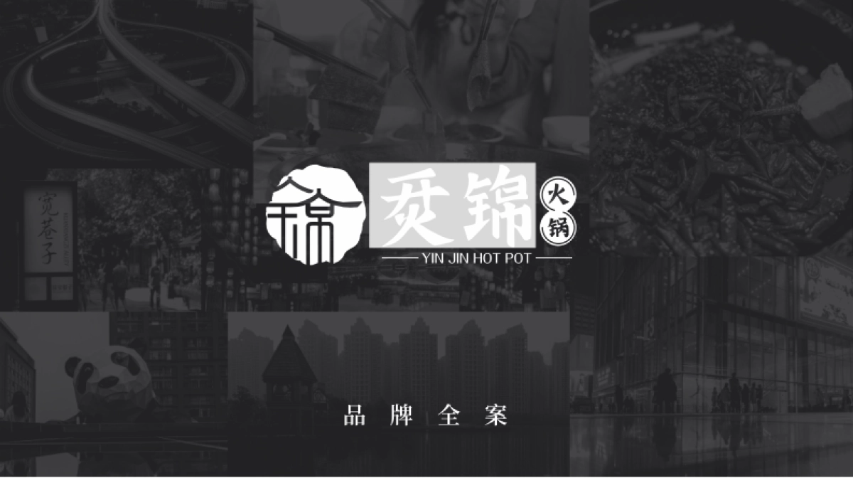 品牌策划丨烎锦火锅餐饮品牌策划全案_第1页