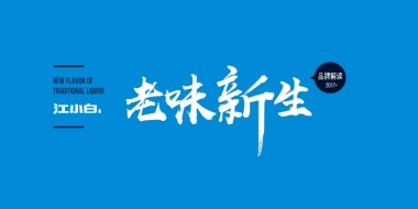 酒水品牌解读：江小白老味新生