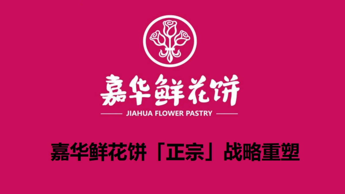 嘉华鲜花饼「正宗」战略重塑方案_第1页