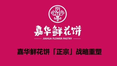 嘉华鲜花饼「正宗」战略重塑方案