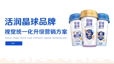 活润晶球酸奶品牌视觉统一升级营销方案