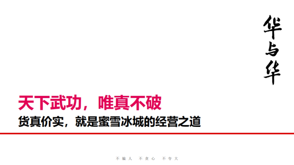 华与华-蜜雪冰城品牌升级营销策略首次提案-奶茶饮品_第1页