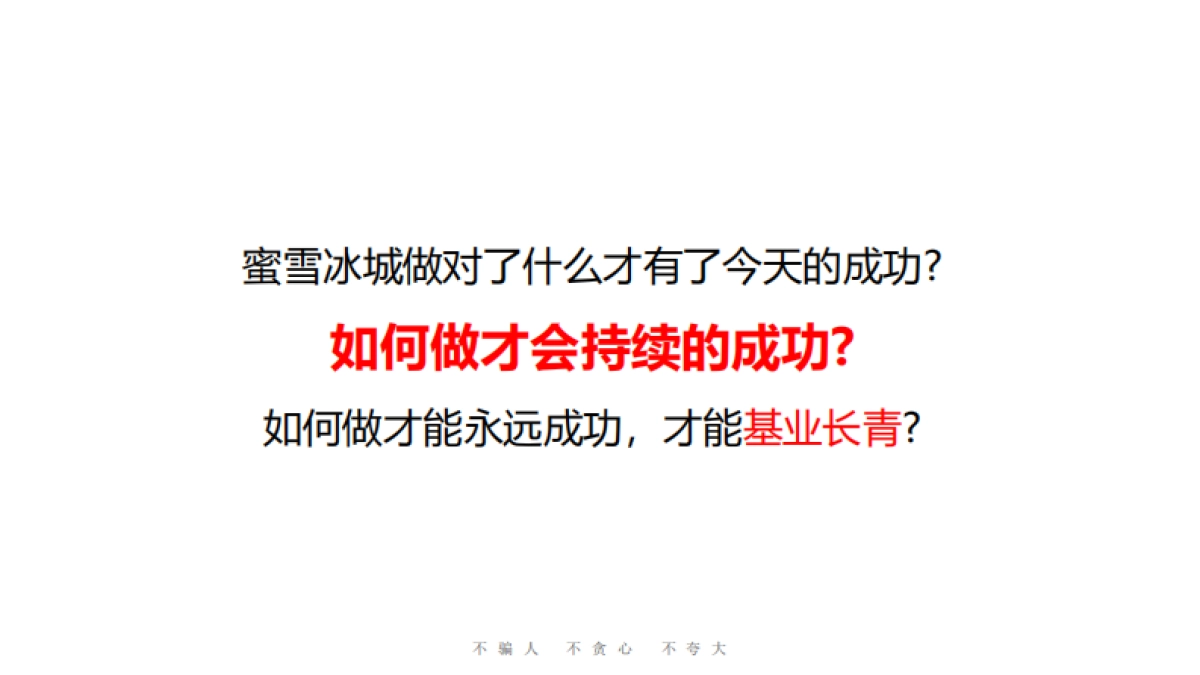 华与华-蜜雪冰城品牌升级营销策略首次提案-奶茶饮品_第6页