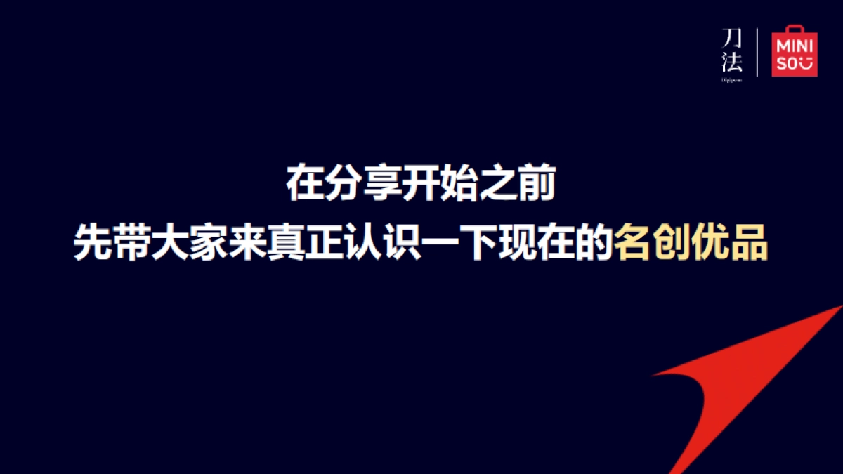 刘晓彬：名创优品全球化的增长密码-2023刀法生机峰会_第2页