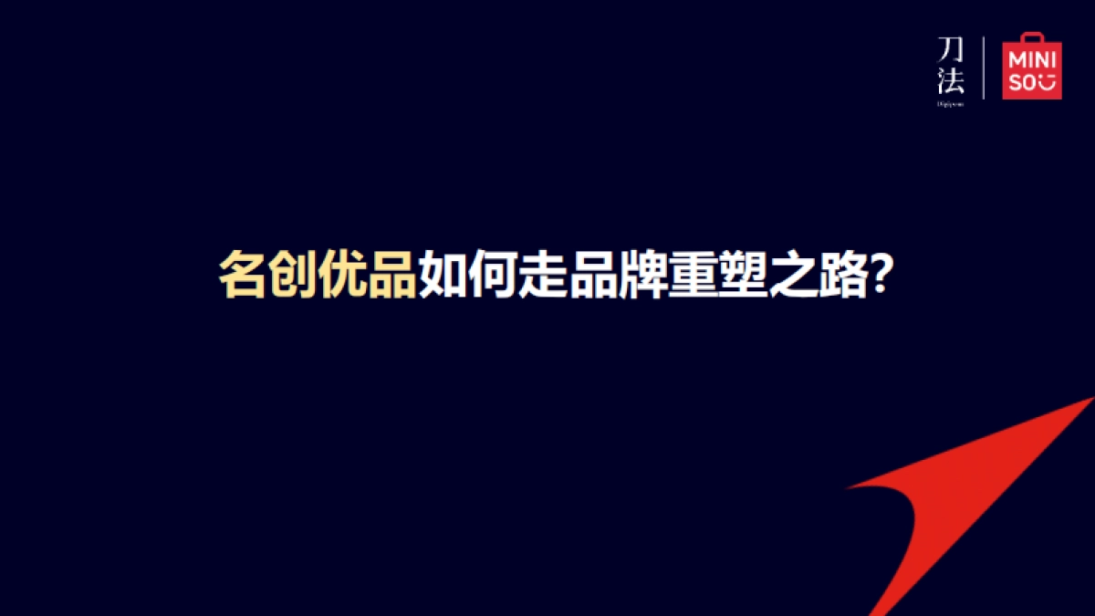 刘晓彬：名创优品全球化的增长密码-2023刀法生机峰会_第4页