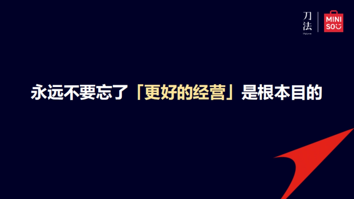 刘晓彬：名创优品全球化的增长密码-2023刀法生机峰会_第5页
