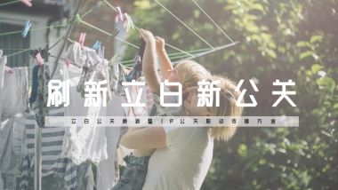 立白品牌焕新暨IP公关联动传播方案