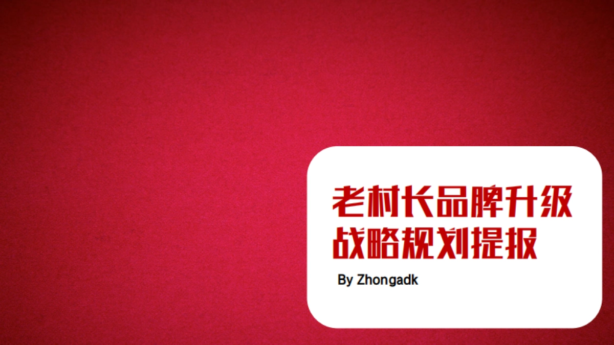 老村长（酒）品牌升级规划提报_第1页