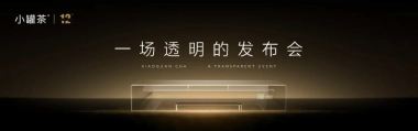 2024小罐茶十二周年发布会