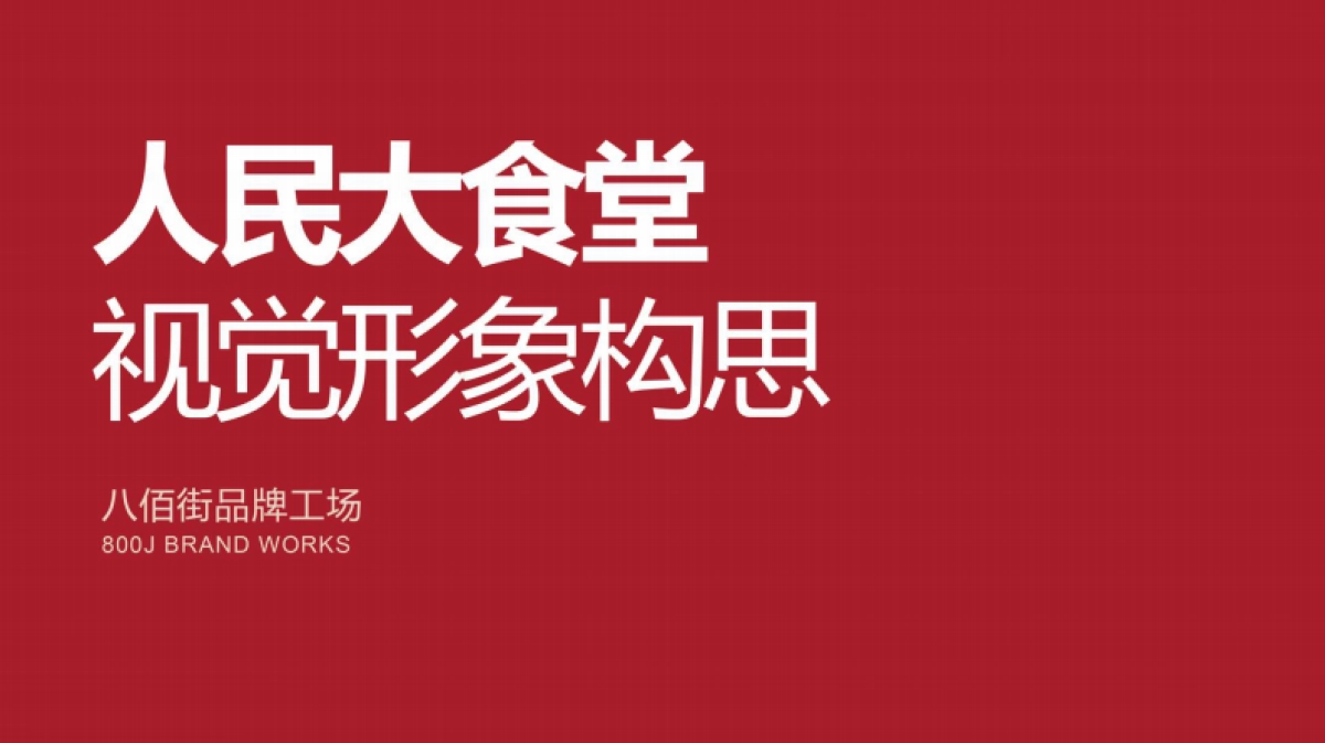 2024人民大食堂餐饮品牌视觉形象构思策划案_第1页