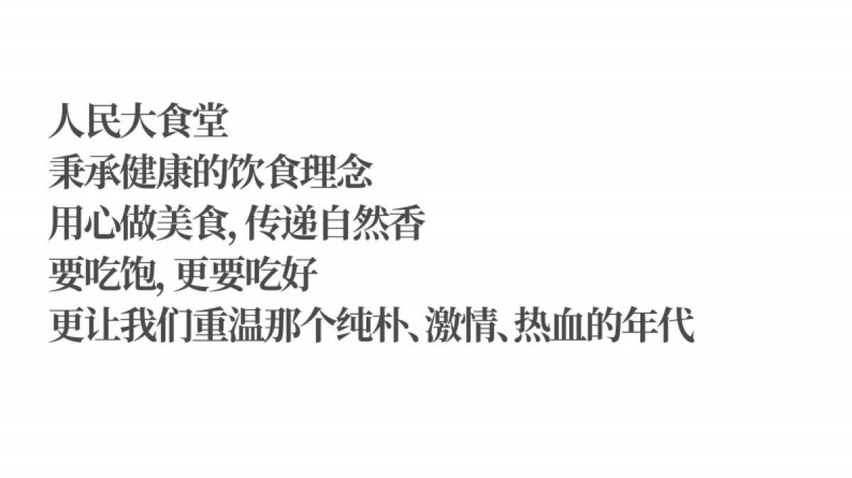 2024人民大食堂餐饮品牌视觉形象构思策划案_第4页